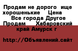 Продам не дорого ,ище хорошенькие  › Цена ­ 100 - Все города Другое » Продам   . Хабаровский край,Амурск г.